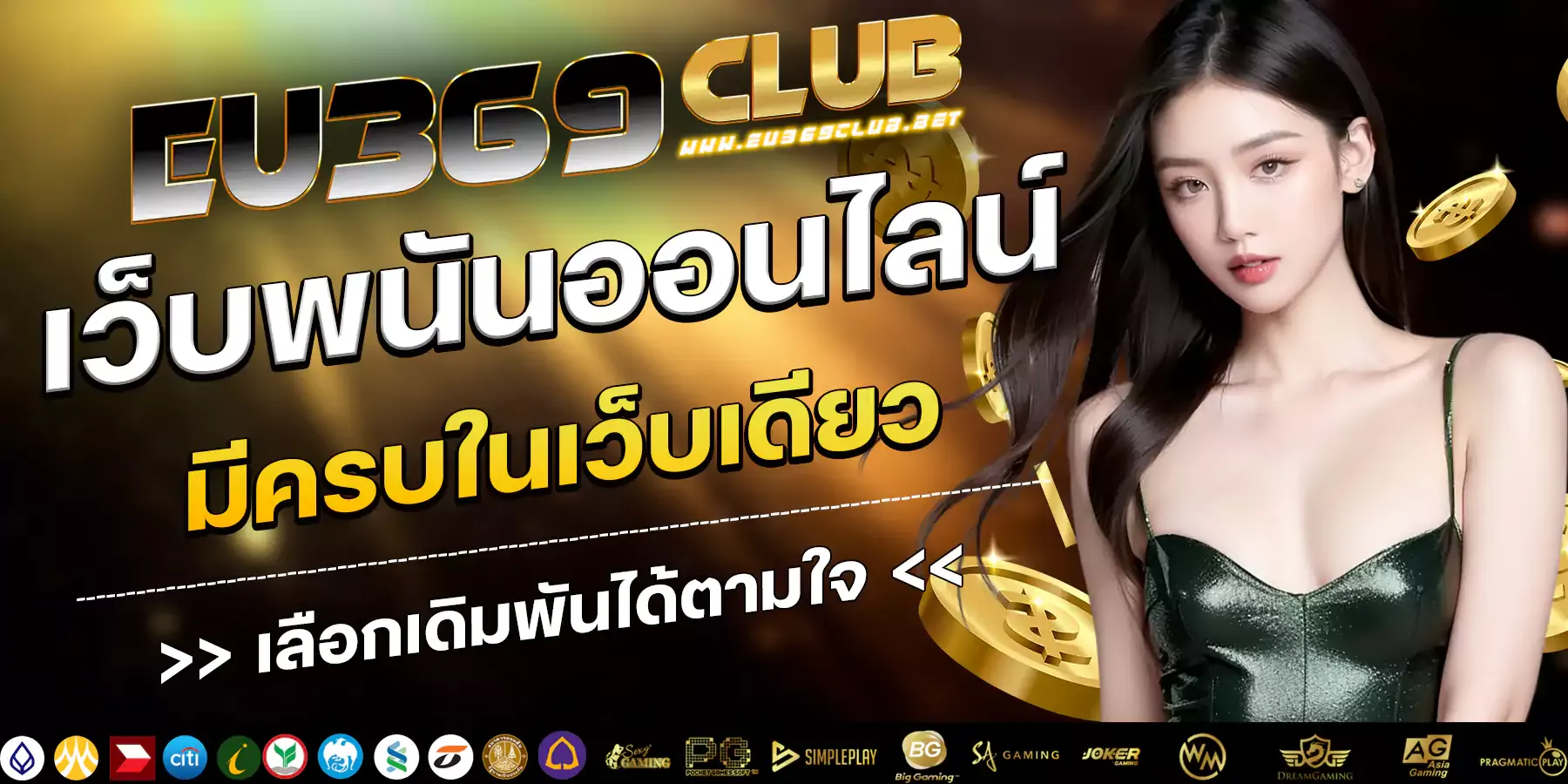 eu369club เว็บตรง