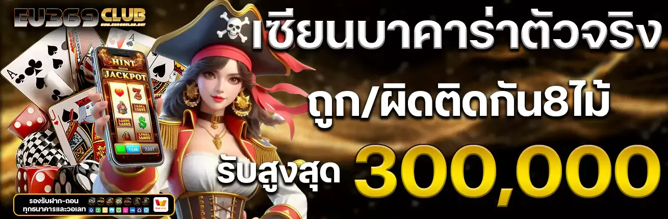 eu369club เครดิตฟรี