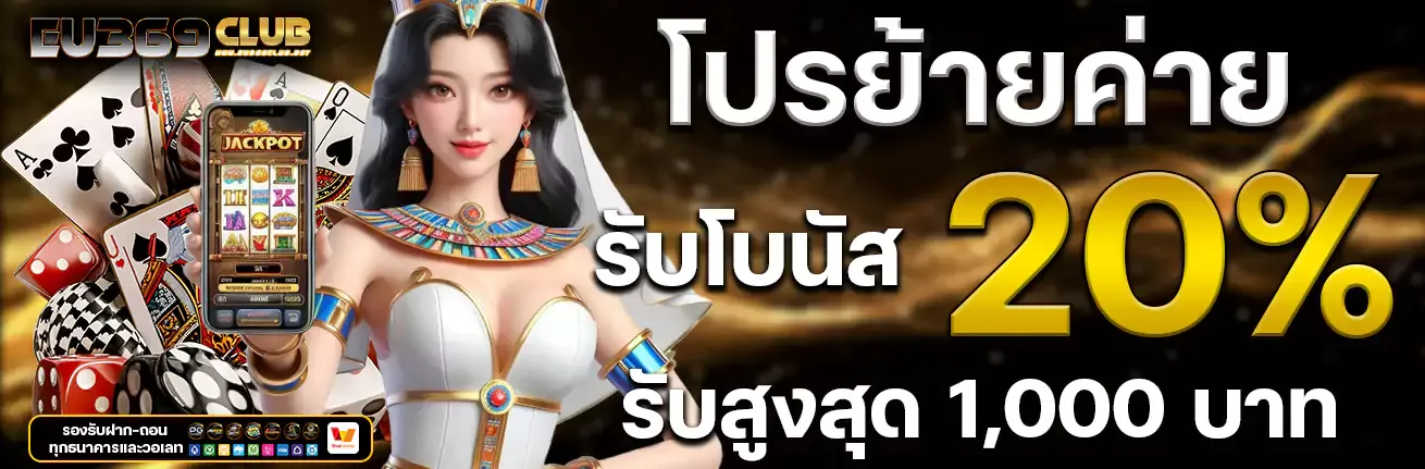 eu369club เครดิตฟรี