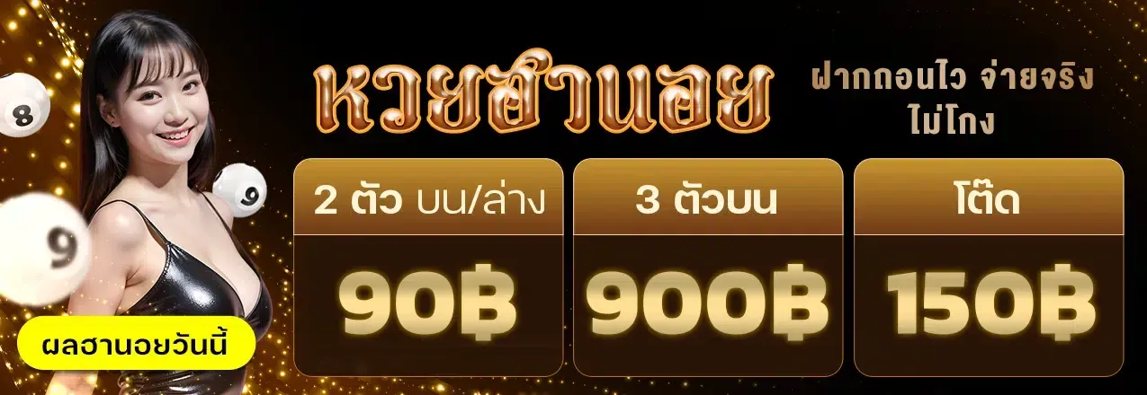 ถ่ายทอด หวยฮานอย วันนี้ แทงง่าย ไม่มีขั้นต่ำ