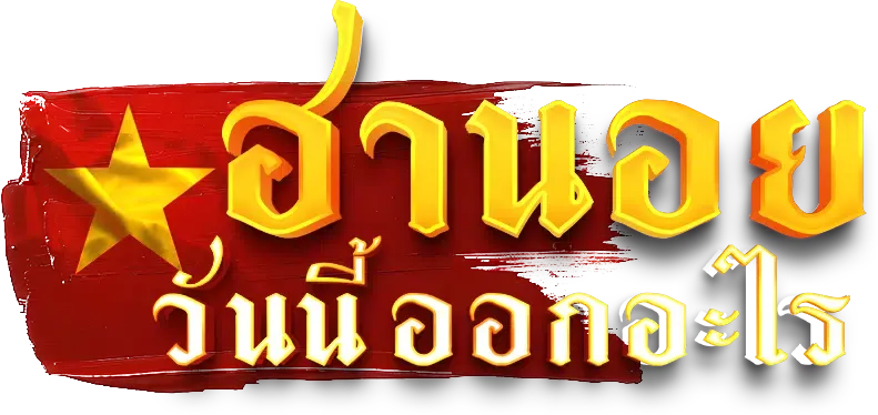 ถ่ายทอด หวยฮานอย วันนี้ ทางเข้าเล่น