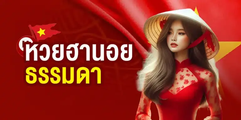 หวยฮานอยธรรมดา by ถ่ายทอด หวยฮานอย วันนี้