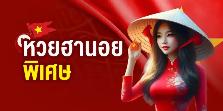 หวยฮานอยพิเศษ by ถ่ายทอด หวยฮานอย วันนี้