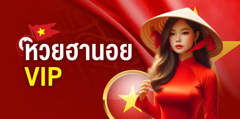 หวยฮานอยvip by ถ่ายทอด หวยฮานอย วันนี้